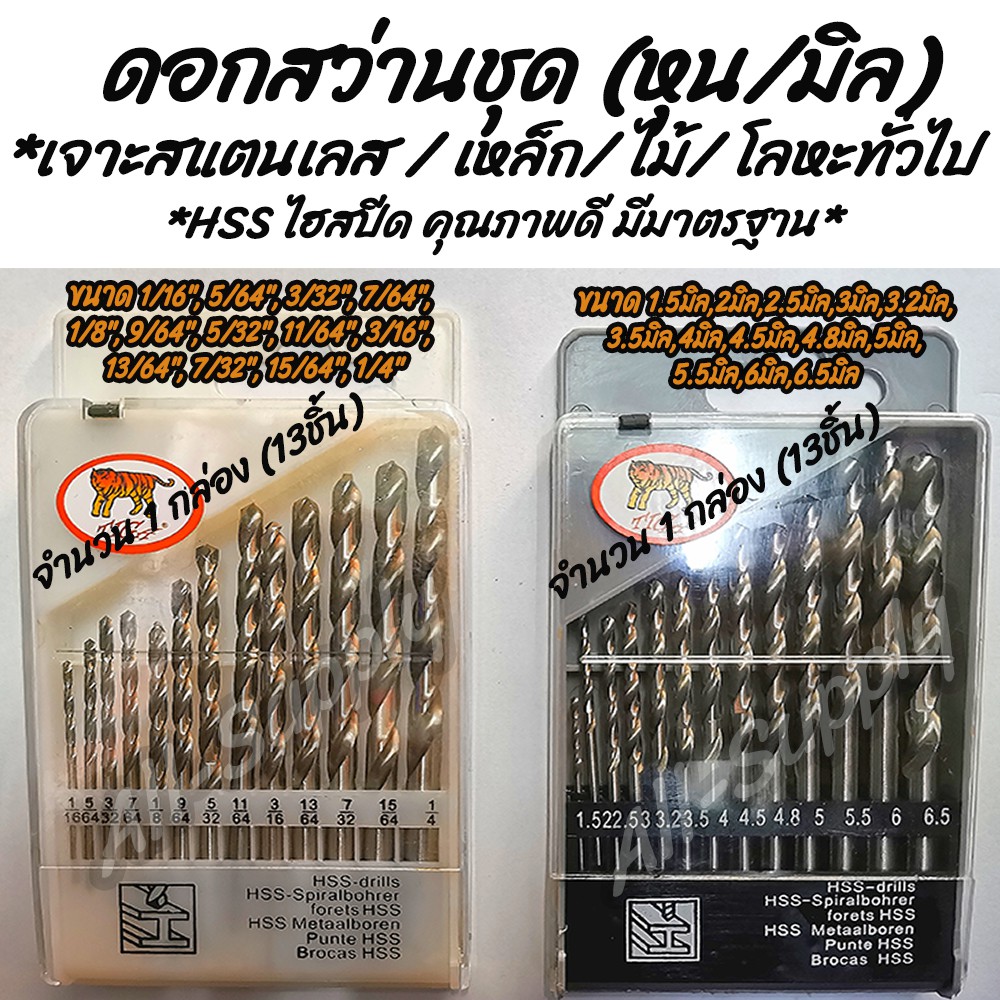 ดอกสว่านชุด (1ชุด=13ขนาด=13ชิ้น) เจาะเหล็ก / เจาะสแตนเลส ตราเสือ หัวเจาะแข็งแรง HSS ไฮสปีด ขนาด ชุดหุน/มิล ดอกเจาะเหล็ก