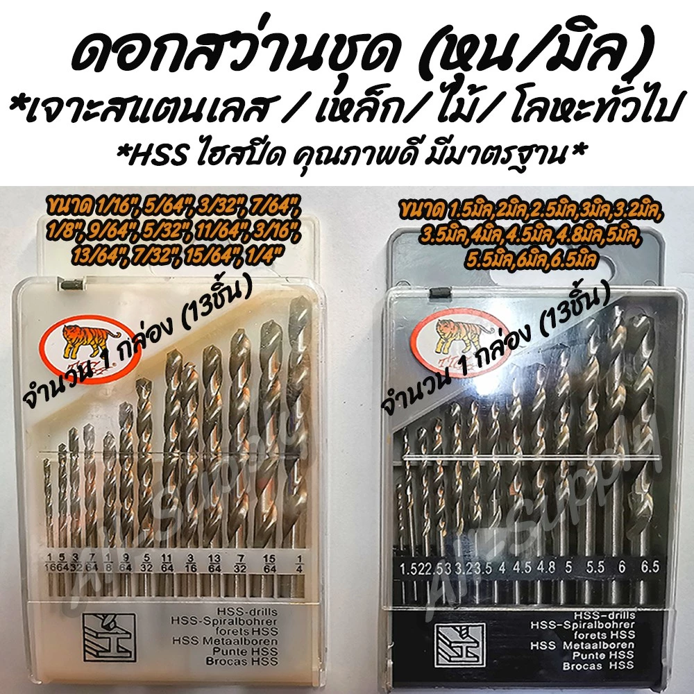 ดอกสว่านชุด (1ชุด=13ขนาด=13ชิ้น) เจาะเหล็ก / เจาะสแตนเลส ตราเสือ หัวเจาะแข็งแรง HSS ไฮสปีด ขนาด ชุดหุน/มิล ดอกเจาะเหล็ก