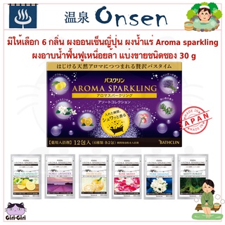 มีให้เลือก 6 กลิ่น ผงออนเซ็นญี่ปุ่น ผงน้ำแร่ Aroma sparkling ผงอาบน้ำฟื้นฟูเหนื่อยล้า แบ่งขายชนิดซอง 30 g