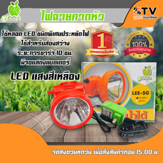 Green ไฟฉายคาดหัว LED แสงสีเหลือง ชนิดพิเศษประหยัดไฟ ใช้สำหรับส่องสว่าง