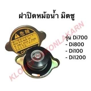 ฝาปิดหม้อน้ำ มิตซู รุ่น Di ( Di700 Di800 Di1000 Di1200 )