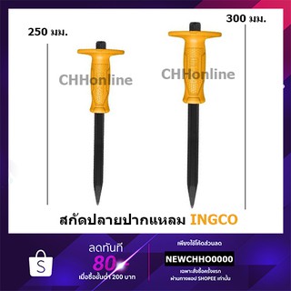 INGCO เหล็กสกัด ปากแหลม ด้ามหุ้มยาง รุ่น HCC0841016 (10 นิ้ว) / HCC0841218 (12 นิ้ว) ( Concrete Chisel ) / สกัดคอนกรีต