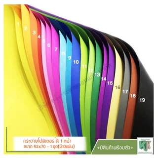กระดาษโปสเตอร์สี 1หน้า ทำดอกไม้ กระดาษสี 53x70cm แจ้งสีทางข้อความ (จำนวน 10แผ่น คละสี) | คลังกระดาษ