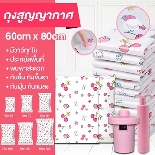 ถุงสูญญากาศ จัดเก็บของ มีวาล์วถุงเหนียวมีความทนทานไม่ขาดง่าย vacuum bag กระชับพื้นที่ 60x80CMเชอรี่🍒