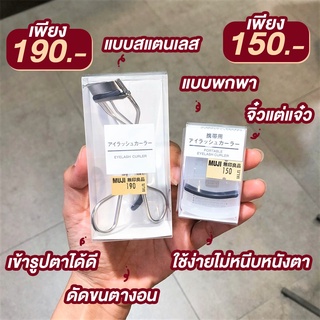 MUJI - ที่ดัดขนตามูจิ ใช้ง่ายไม่หนีบหนังตา