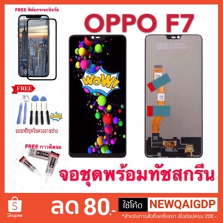 จอแท้ จอชุดLCD พร้อม ทัชสกรีน OPPO F7