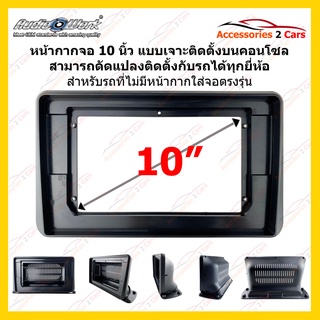 กรอบจอแบบตั้งคอนโซล สำหรับจอ 10 นิ้ว แบบเจาะยึดบนคอนโซลรถ รหัสสินค้า 10i-02