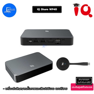 🔥 พร้อมส่ง 🔥 เครื่องส่งสัญญาณทั้งภาพและเสียงไปยังจอ แบบไร้สาย iQ Share WP40