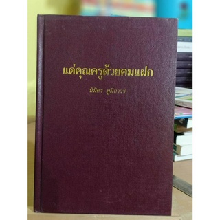 แด่คุณครูด้วยคมแฝก ปกแข็ง / นิมิตร ภูมิถาวร ❌มีตำหนิ เลื่อนดูภาพก่อนนะคะ❌