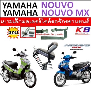 เบาะเด็ก เบาะเด็กนั่ง เบาะนั่งเด็ก เบาะนั่งเสริมมอเตอร์ไซค์ Yamaha Nouvo ,Nouvo MX นูโว MX ฟรีสายรัดเอว