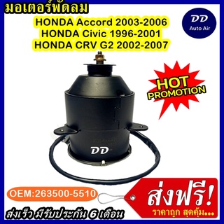 ส่งฟรี! มอเตอร์พัดลม HONDA ACCORD,CIVIC,CRV G2 ระบายความร้อน มอเตอร์พัดลมแอร์ พัดลมหม้อน้ำ