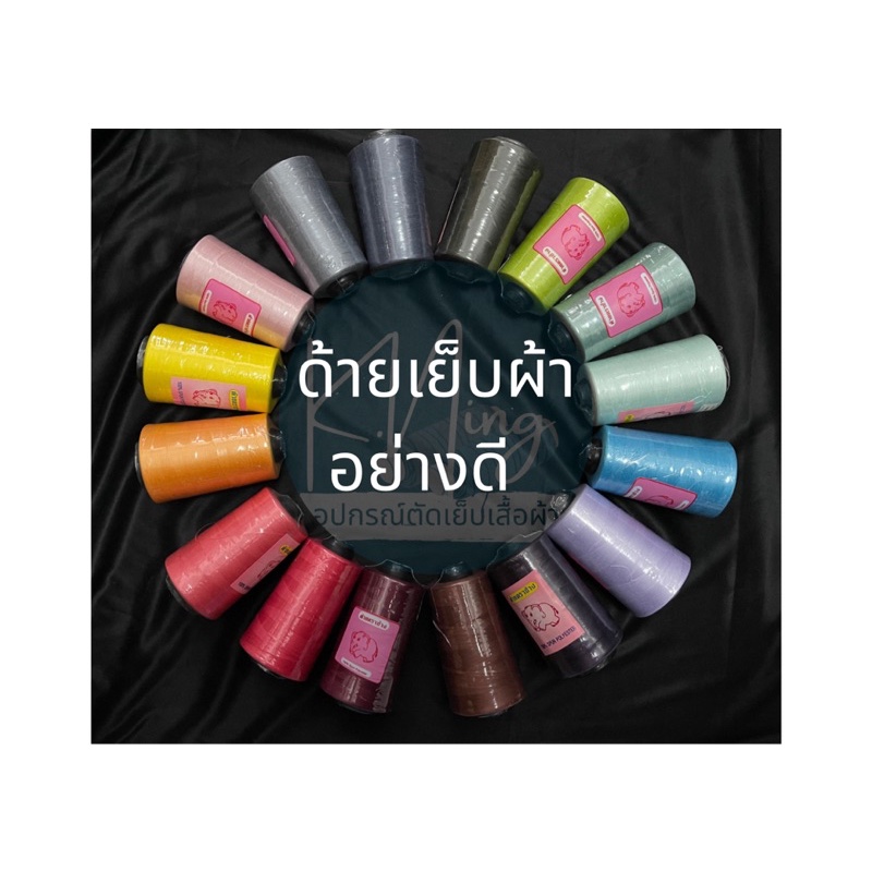 ด้ายเย็บผ้า หลอดใหญ่ ตราช้าง ยาว4,000เมตร ด้ายเหนียว แข็งแรง เย็บลื่นใข้ได้กับจักรทั่วไป