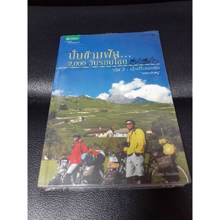 หนังสือ มือสอง ปั่นข้ามวัน 2000 วันรอบโลก เล่ม3 ยุโรปโรแมนติก วรรณกับหมู สภาพดีมาก