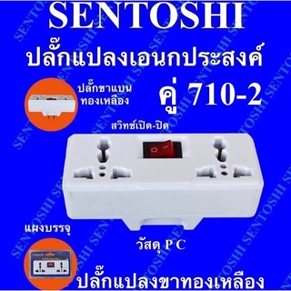 ปลั๊กแปลงเอนกประสงค์ travel adaptor แบบคู่ รุ่น 710-2 มีสวิทช์เปิด-ปิด ปลั๊กขาแบน ทองเหลือง ยี่ห้อ Sentoshi