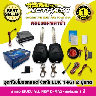 กันขโมยรถยนต์ VETHAYA (รหัส LUK 146 - แบบ 2 ปุ่ม) สำหรับรถ ISUZU ALL NEW D-MAX / รับประกัน 1 ปี