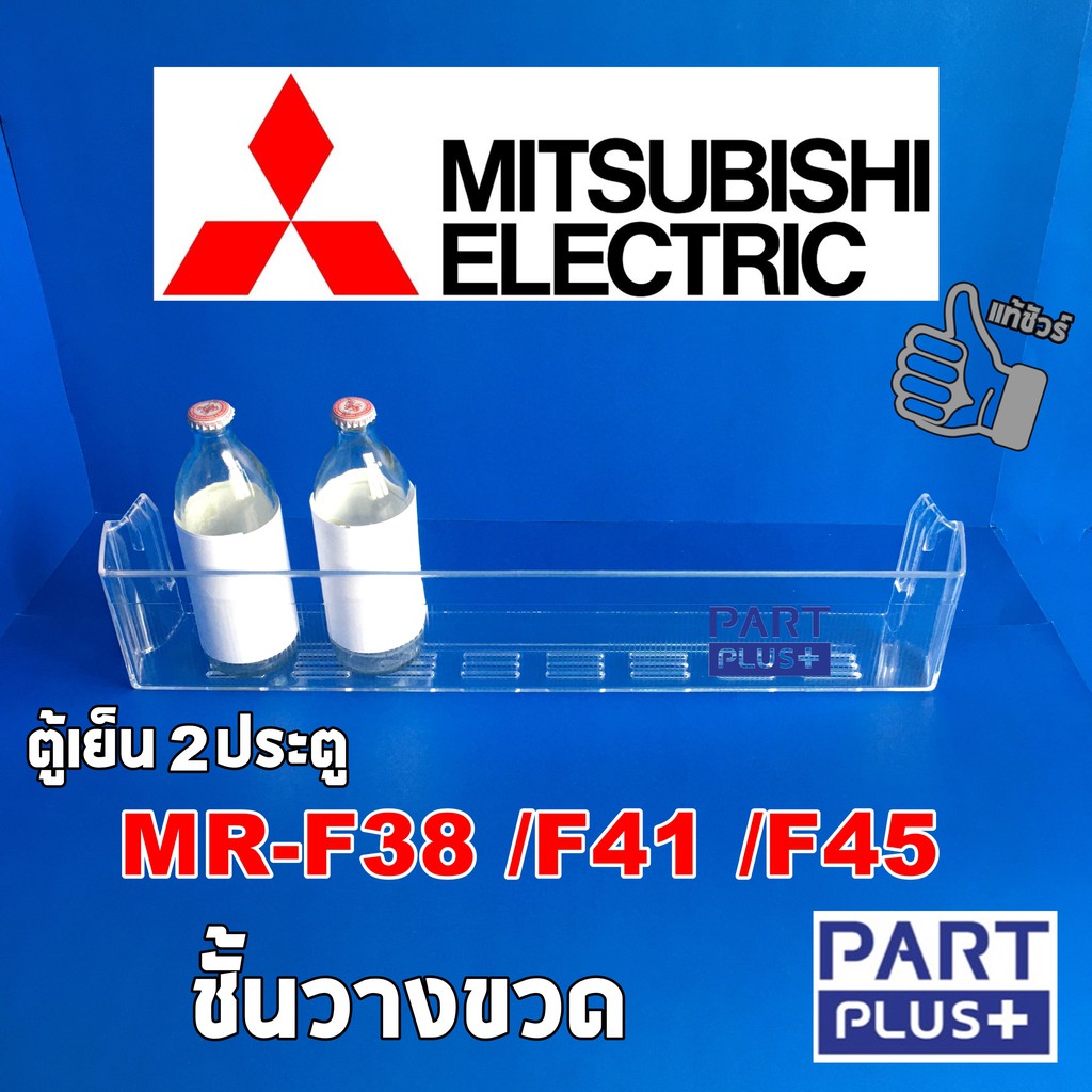 Mitsubishi (ของแท้) ชั้นวางขวด-ชั้นที่ประตู ในช่องฟรีซ ตู้เย็นรุ่น MR-F38 ,MR-F41 ,MR-F45