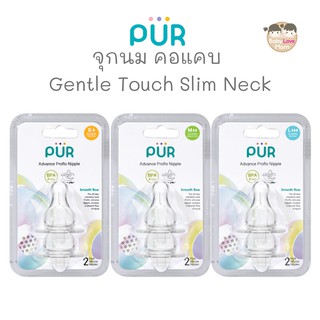 Pur จุกนม คอแคบ รุ่น Gentle Touch Advance Slim Neck Nipple แพ็ก 2 ชิ้น