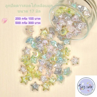 ขายส่งถูกสุดในโชปี้ ลูกปัดดาวหลายแบบ ดาวสอดไส้ เหลือบมุก สีใส