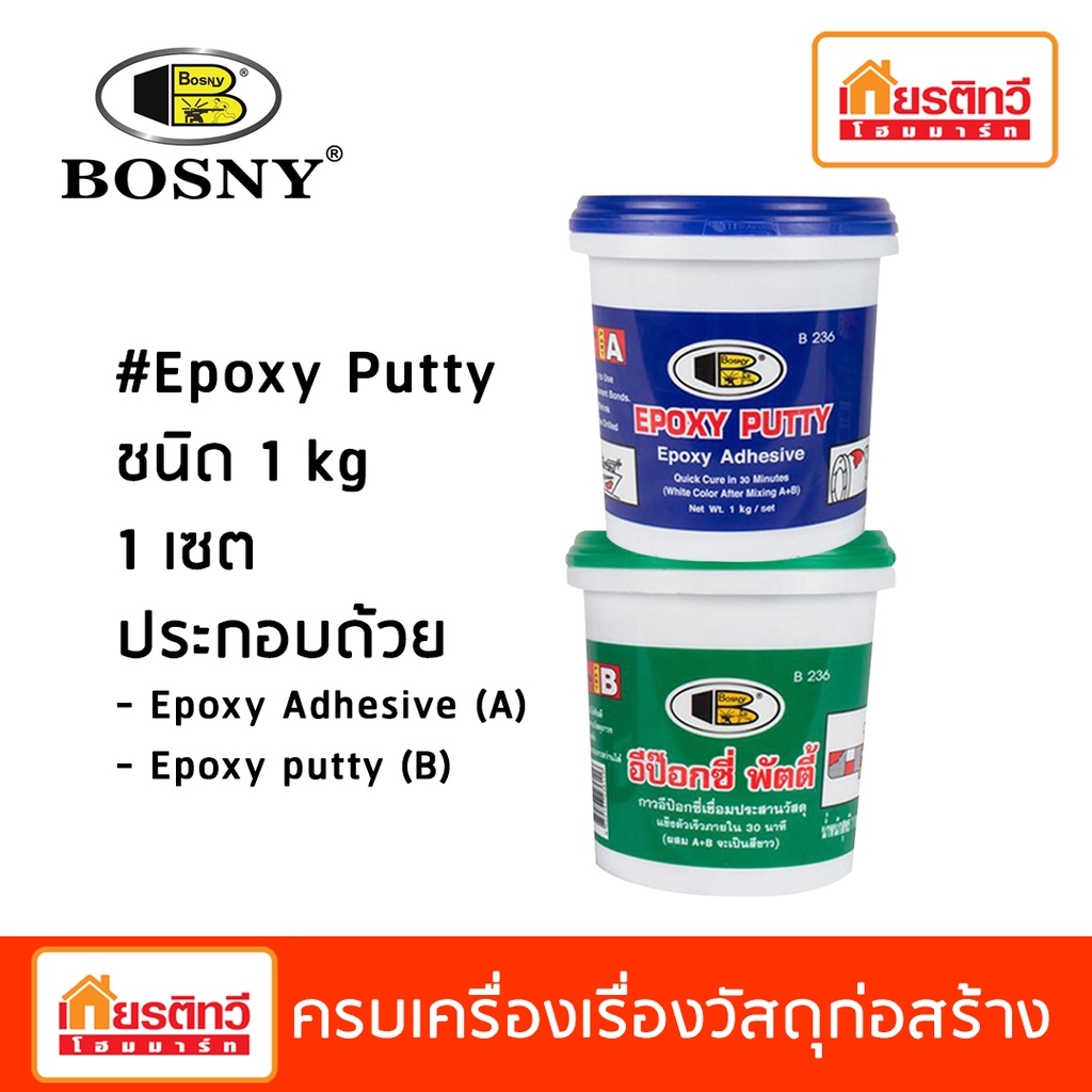 Bosny Epoxy Putty กาวเชื่อมประสานอุดรอยแตก ขนาด 1 kg