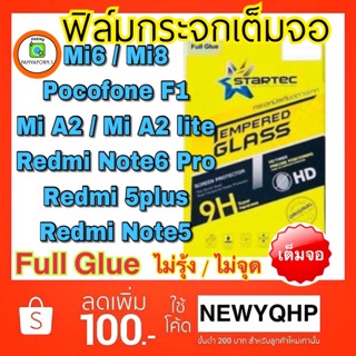 STARTEC ฟิล์มกระจกเต็มจอ Xiami Mi A2 / Mi A2 lite / Mi6 / Mi8 / Pocofone F1 / Redmi Note6pro / Redmi5plus / Redmi Note5