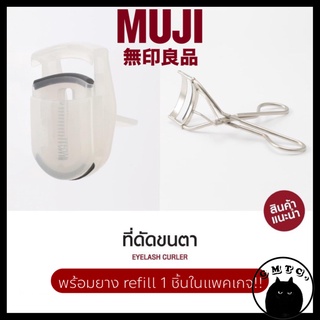 MUJI แท้จากช็อปไทย มีป้ายราคา มูจิแท้ ที่ดัดขนตา ขนตา ดัดขนตา อ่อนโยนต่อขนตา eyelash ไม่ทำให้ขนตาขาด +‼️วิธีสังเกตของแท้