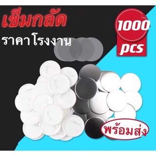 เข็มกลัด  เหรียญเข็มกลัดวงกลม 44mm 1000 ชิ้น สำหรับเครื่องปั๊มเข็มกลัด Blank Pin Badge สิ้นค้าพร้องส่ง