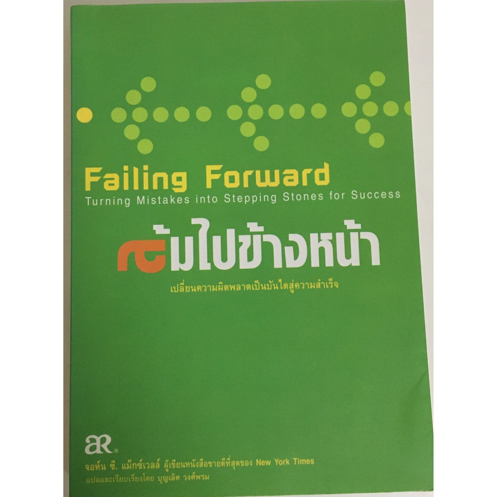 ล้มไปข้างหน้า Failing Forward / จอร์น ซี.  แม็กซ์เวลล์