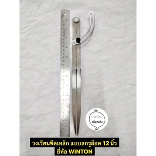 วงเวียนขีดเหล็ก แบบสกรูล็อค 12 นิ้ว ยี่ห้อ WINTON ของแท้! Wing Compass 12”