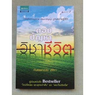 ตอบปัญหาวิชาชีวิต - สม สุจีรา