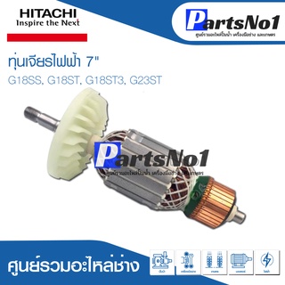 ทุ่น HITACHI ฮิตาชิ เจียรไฟฟ้า 7" G18SS, G18ST, G18ST3, G23ST