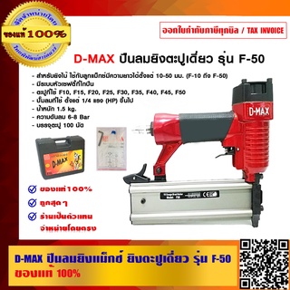 D-MAX ปืนลมยิงแม็กซ์ ยิงตะปูเดี่ยว รุ่น F-50 ของแท้ 100% ราคารวม VAT แล้ว