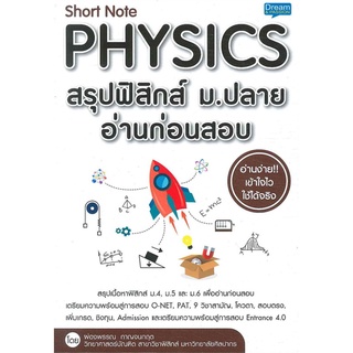 Se-ed (ซีเอ็ด) : หนังสือ short note physics สรุปฟิสิกส์ ม.ปลาย อ่านก่อนสอบ