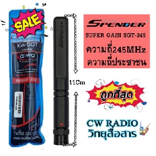 เสาอากาศยางสุดแรง SUPER GAIN KAIWA SGT-245 ย่านความถี่245MHz.ความถี่เครื่องแดง ความสูง 11 cm. ขั้วBNC