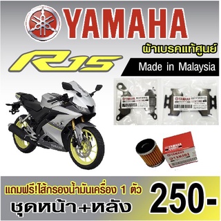 ผ้าเบรค.yamaha.R15.แท้ศูนย์