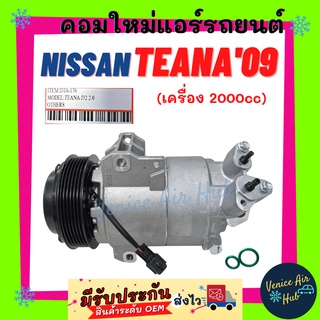 คอมแอร์ คอมใหม่ นิสสัน เทียน่า 2009 - 2012 2000cc ใหม่ทั้งลูก คอมเพรสเซอร์ คอม NISSAN TEANA 09 - 12 J32 คอมใหม่แอร์