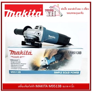 เครื่องเจียรไฟฟ้า MAKITA M9513B ขนาด 4 นิ้ว เครื่องเจียร์