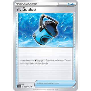 [ของแท้] ถังเต็มเปี่ยม (U) SC1b T 138/153 การ์ดโปเกม่อน ภาษาไทย Pokemon Trading Card Game