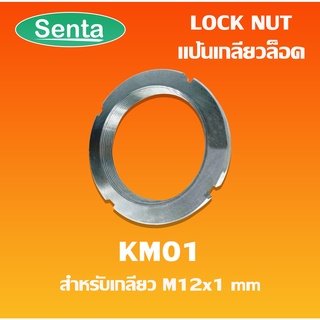 KM01 ( AN01 ) แป้นเกลียวล็อค ( LOCK NUT ) Locknut KM 01 KM AN โดย senta