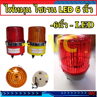 ไฟหมุน LED ไซเรน 6นิ้ว ไฟฉุกเฉิน ไฟไซเรน เตือนภัย สีเหลืองหรือสีแดง CCS 220V warning light ไฟหมุน