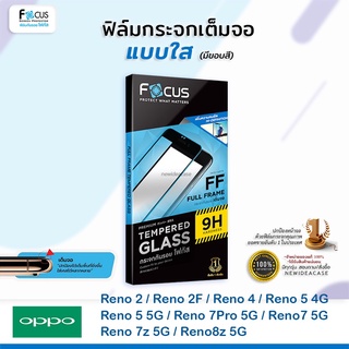 💜 FOCUS ฟิล์มกระจกเต็มจอ ใส โฟกัส Oppo - Reno2/Reno2F/Reno5 4G/Reno5 5G/Reno7Pro 5G/Reno7 5G/Reno7z 5G/Reno8z 5G