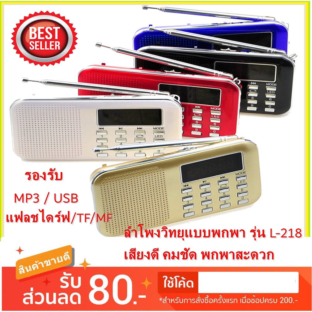 ลำโพง L-218 ลำโพงวิทยุ Mp3 / USBแฟลชไดฟ์ /TF / FM