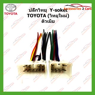 สายไฟ TOYOTA วิทยุใหม่(ตัวเมีย) ตรงรุ่นแบบไม่ต้องต่อสาย รหัส TA-002