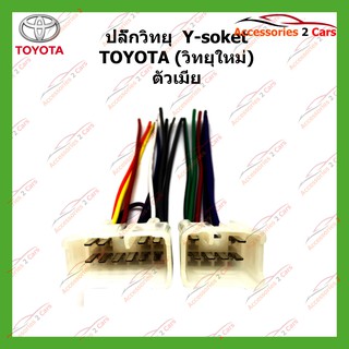 สายไฟ TOYOTA วิทยุใหม่(ตัวเมีย) ตรงรุ่นแบบไม่ต้องต่อสาย รหัส TA-002