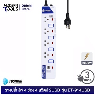 TOSHINO ET-914USB รางปลั๊กไฟ 4 ช่อง 2USB 2.1A 4 สวิตช์ 2300 วัตต์ สาย 3x0.75 ยาว 3 เมตร มอก. 2432-2555 | MODERNTOOLS OFFICIAL