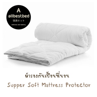 ผ้ารองกันเปื้อนที่นอน บุใยนุ่ม ผ้าหุ้ม Supersoft 2 ด้าน งานโรงแรม มีให้เลือกทั้ง แบบยางยืดรัดมุม และแบบครอบ 3.5-5-6 ฟุต