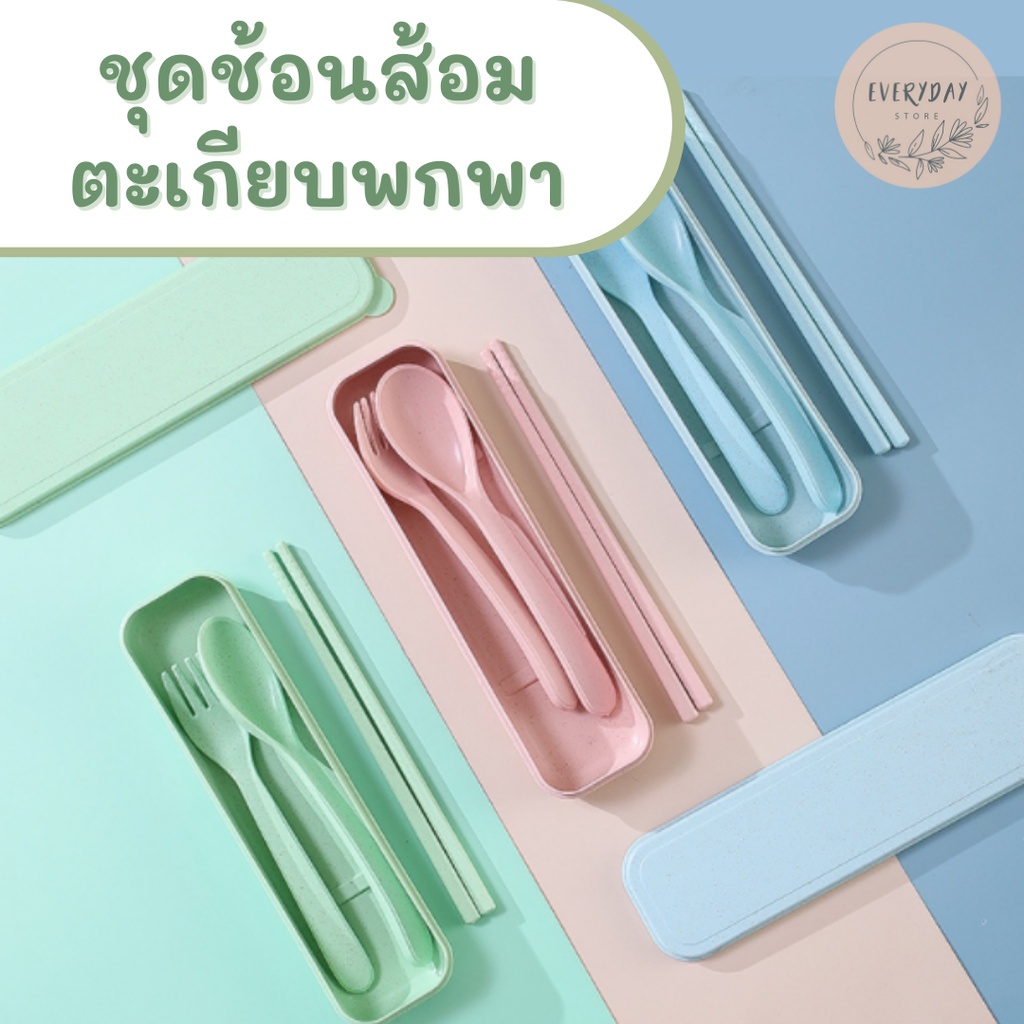 ชุดช้อนส้อมตะเกียบ ผลิตจากฟางข้าวสาลี  3 in 1 ช้อน ส้อม ตะเกียบ ช้อนพลาสติก ของชำร่วย