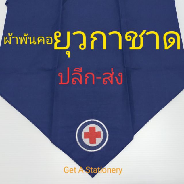 ผ้าพันคอยุวกาชาด ผืนกลาง ผ้าพันคอ ยุวกาชาด ถูกต้องตามระเบียบ [ปลีก-ส่ง]