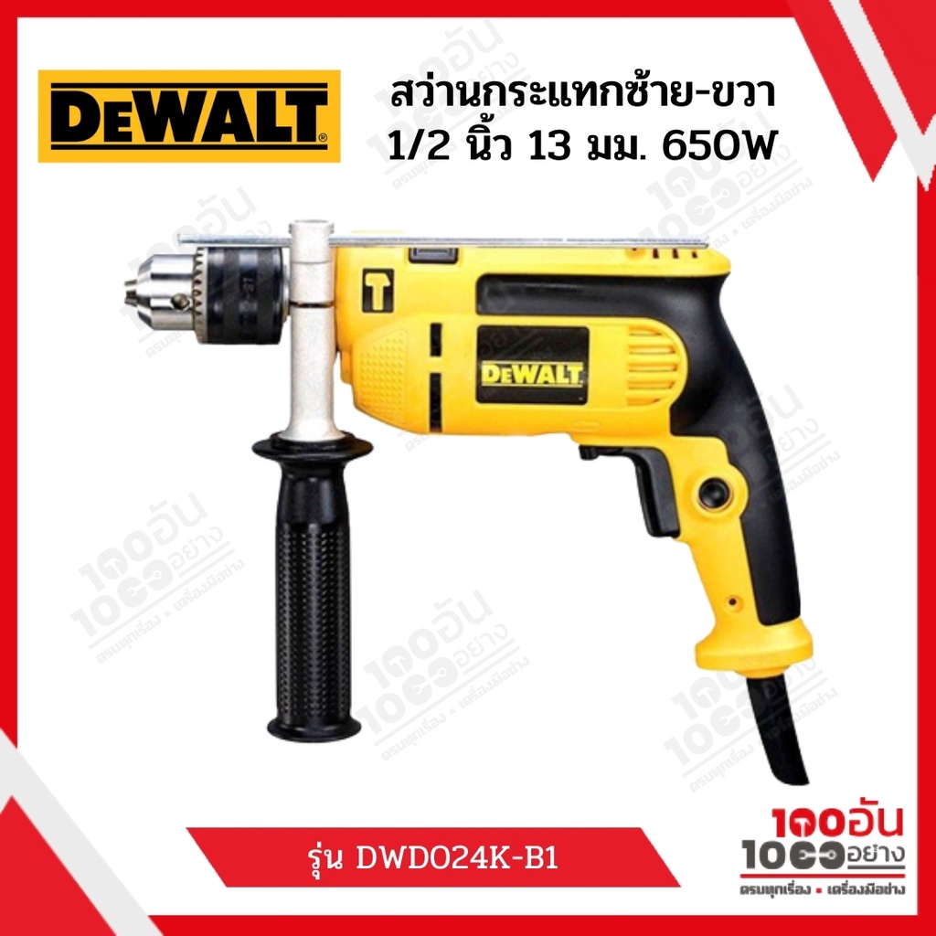 DEWALT สว่านกระแทก 1/2 นิ้ว (13 มม.) รุ่น DWD024K-B1 (650 W)