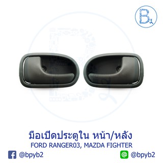 249บาทมือเปิดในประตู Ford Ranger03 ,Mazda Fighter