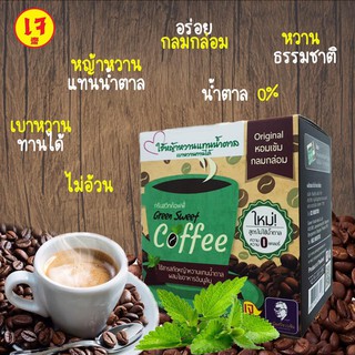 Green Sweet Coffee กรีนสวีทค๊อฟฟี่ กาแฟปรุงสำเร็จชนิดผง 180ก. ใช้น้ำตาลหญ้าหวานแทนน้ำตาล หอมหวานมัน กลมกล่อม ธรรมชาติ